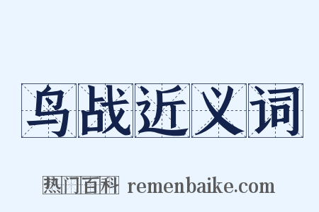 鸟战近义词是什么意思的图片